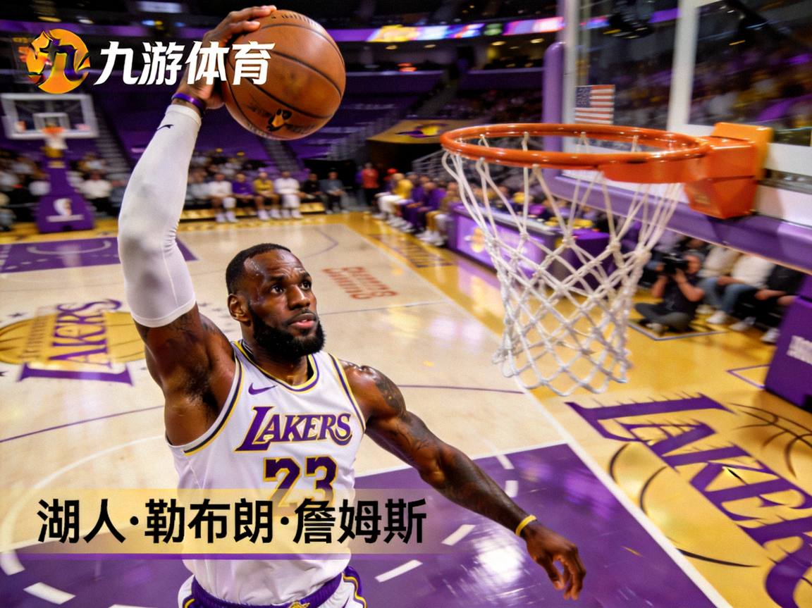 九游体育平台湖人球星勒布朗·詹姆斯霸气扣篮王者风范